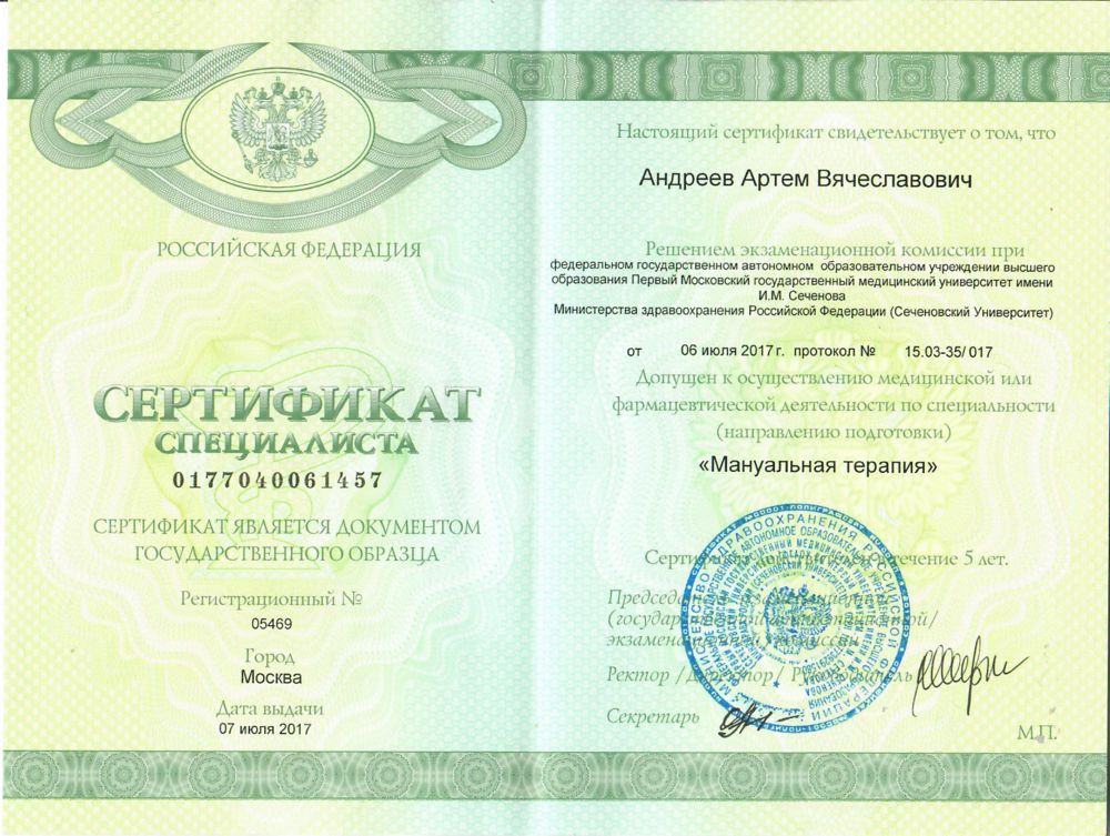 Сертификат мануального терапевта Андреев А. В.