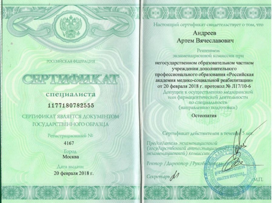 Сертификат остеопата Андреев А. В.